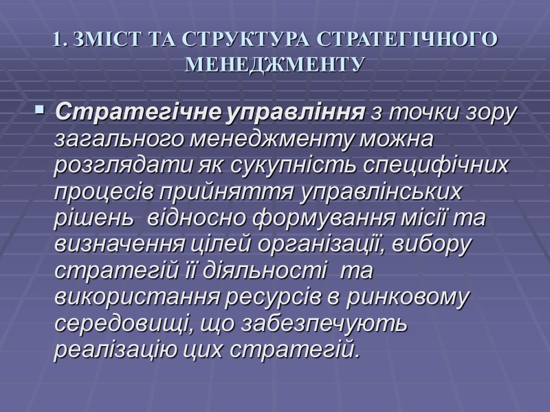 1. ЗМІСТ ТА СТРУКТУРА СТРАТЕГІЧНОГО МЕНЕДЖМЕНТУ Стратегічне управління з точки зору загального менеджменту можна